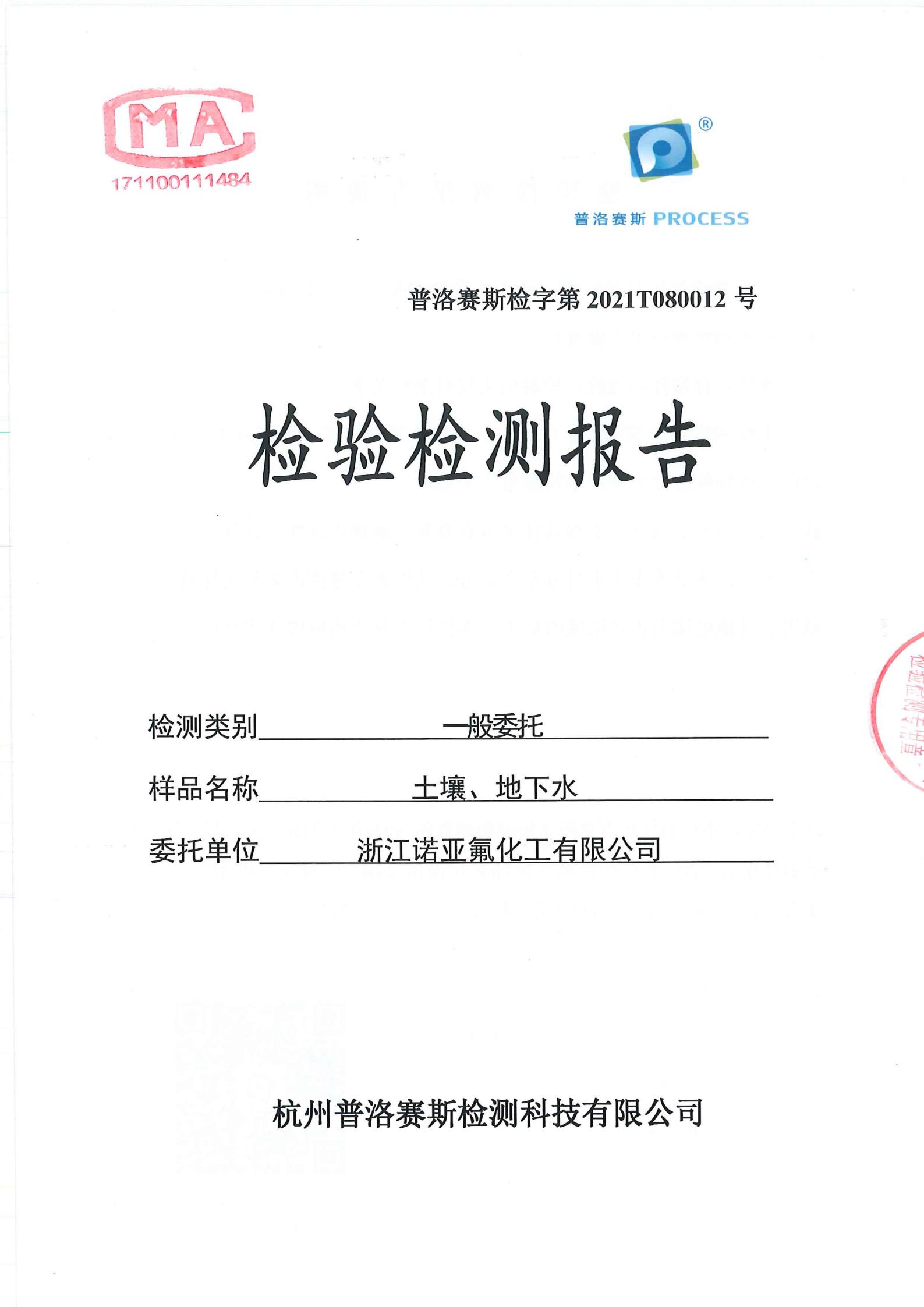 土壤與地下水檢驗檢測報告