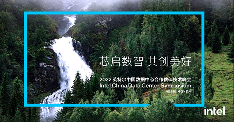 浙江諾亞受邀出席2022英特爾中國數(shù)據(jù)中心合作伙伴技術峰會
