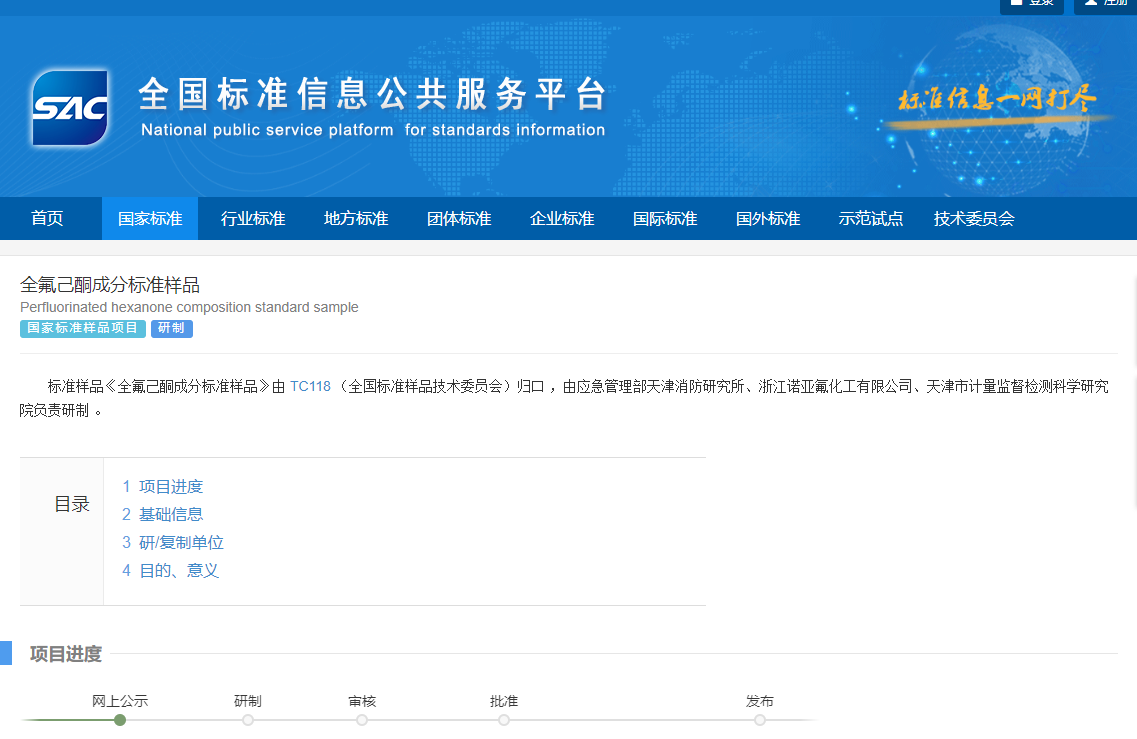 浙江諾亞參與《全氟己酮成分標準樣品》制定
